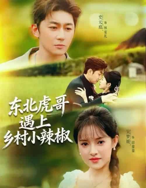 东北虎哥遇上乡村小辣椒（67集全）史元庭＆吴梦媛-初遇资源网