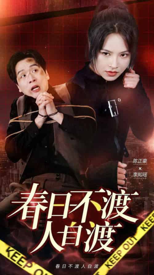 春日不渡人自渡（60集全）-初遇资源网