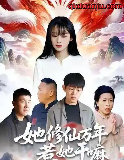 她修仙万年惹她干嘛（60集全）李玉辉＆宋红星-初遇资源网