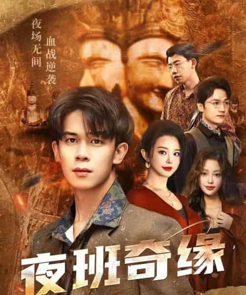 夜班奇缘＆孤仞我在夜店当保安（66集全）胡文飞＆梦露-初遇资源网