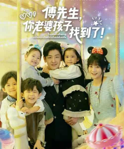 傅先生，你老婆孩子找到了（57集全）向昊＆王煜可晴-初遇资源网