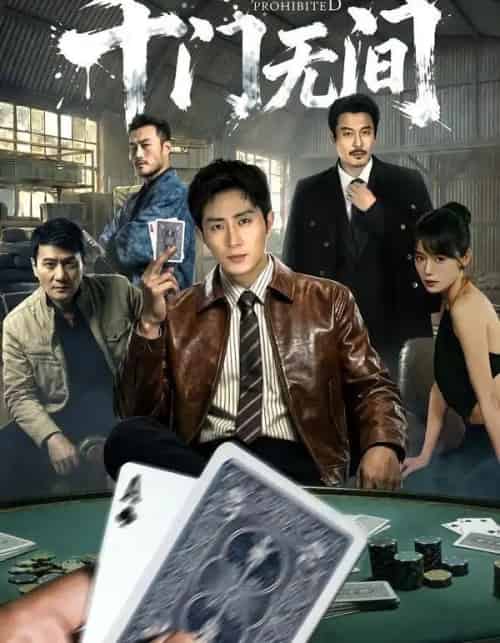 千门无间（60集全）王凯沐＆何蕾-初遇资源网