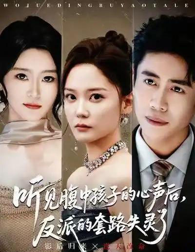 听见腹中孩子的心声后，反派的套路失灵了（80集全）周越＆赵西-初遇资源网