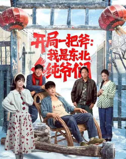 开局一把斧：我是东北纯爷们（145集全）张涵＆张紫璇-初遇资源网