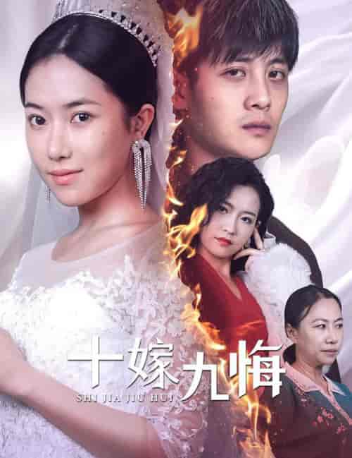 十嫁九悔（61集全）辛润茜-初遇资源网