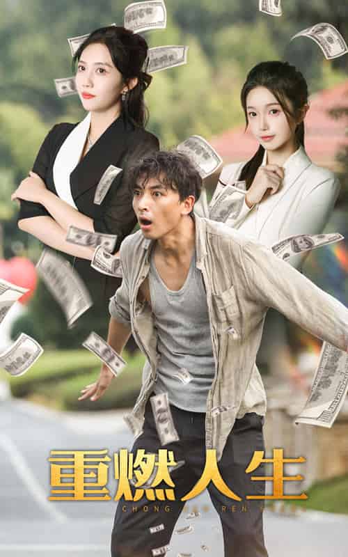 重燃人生（30集）-初遇资源网