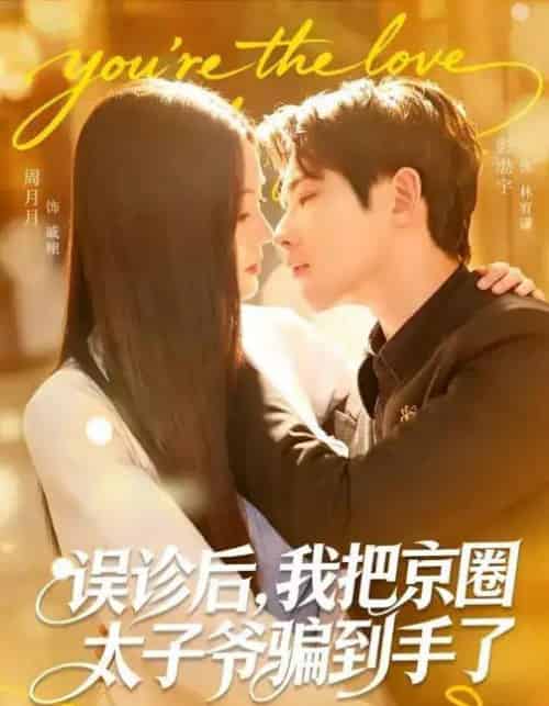 误诊后，我把京圈太子爷骗到手了（80集全）周月月＆彭奕-初遇资源网