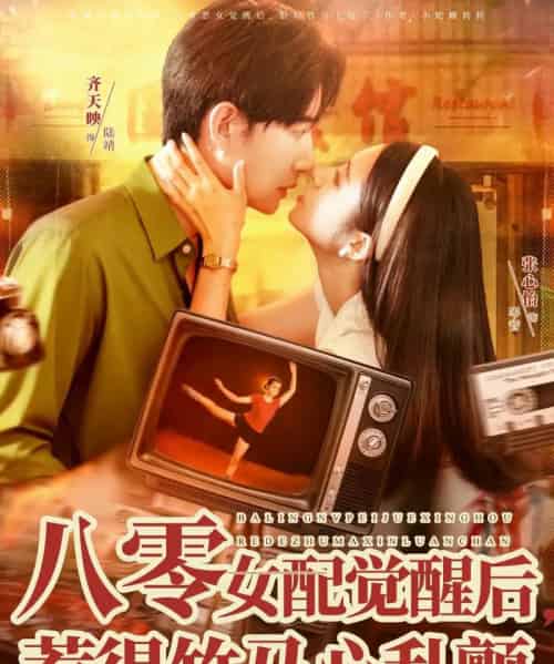 八零女配觉醒后，惹得竹马心乱颤（82集全）齐天映＆张心怡-初遇资源网