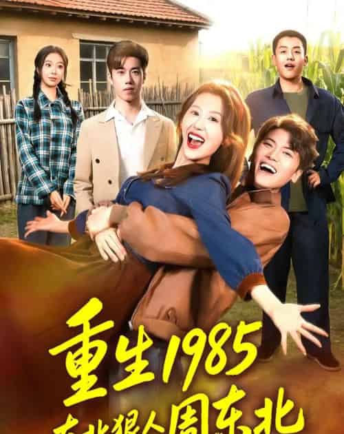 重生1985东北狠人周东北(80集全)林嘉翊&王艺霖-初遇资源网