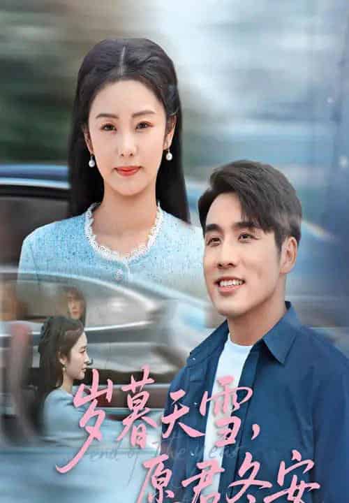 岁暮天雪愿君冬安（51集）邓允初＆张宇翔-初遇资源网