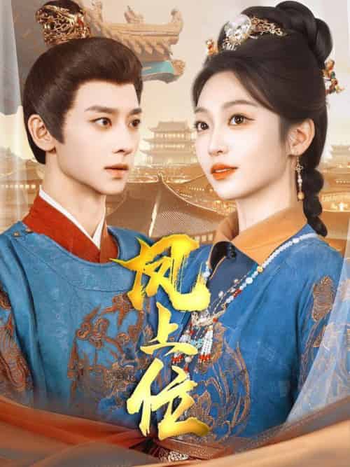 凤上位(99集全)吴昊&陈辞&散文诗&王知煜-初遇资源网