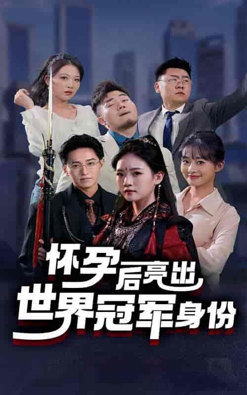 怀孕后亮出世界冠军身份（75集全）-初遇资源网