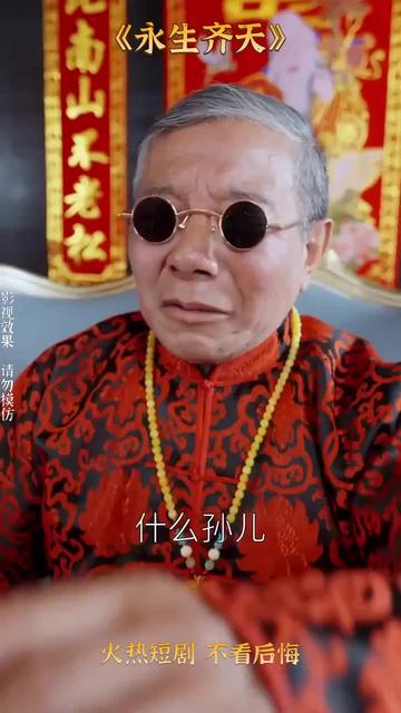 永生齐天（84集）-初遇资源网