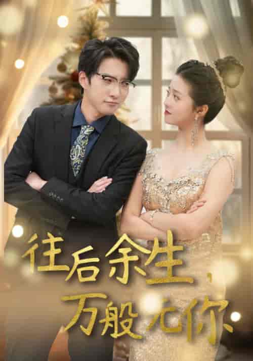 往后余生,万般无你(95集)-初遇资源网