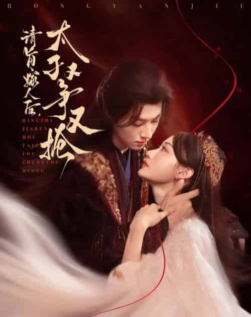 请旨嫁人后太子又争又抢（65集）李景泽＆曹赛亚-初遇资源网