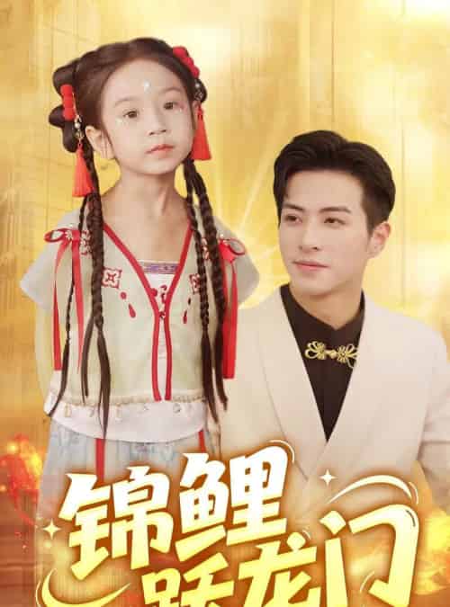 锦鲤跃龙门（62集）杜昱泽＆依依-初遇资源网