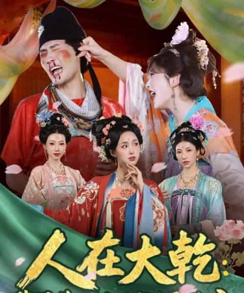 人在大乾：我带着三封婚书迎娶公主（65集全）宣以豪（宣嘉橙）＆李钊-初遇资源网