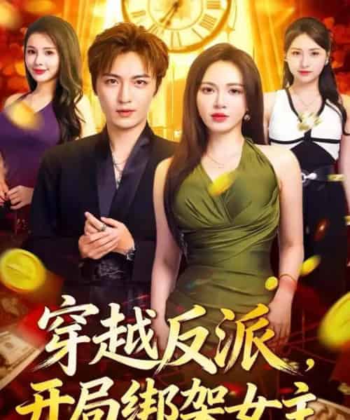 穿越反派，开局绑架女主（80集全）林少荣＆柯珂-初遇资源网