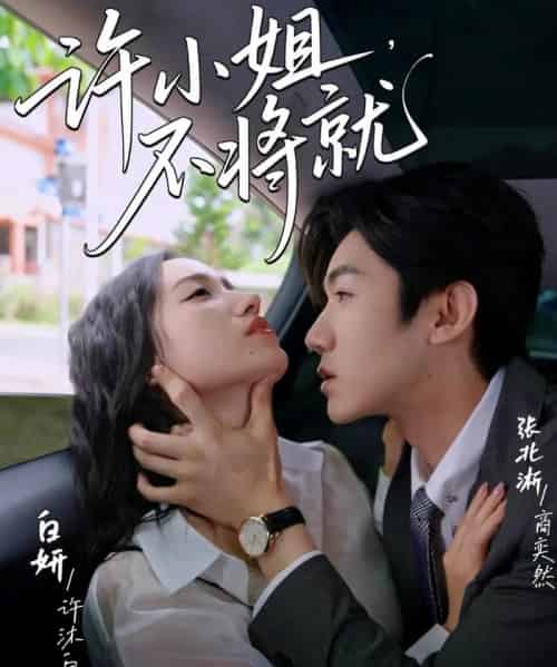 许小姐不将就（60集）张北淅＆白妍-初遇资源网