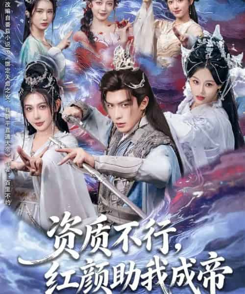 资质不行，红颜助我成帝（75集全）吴元成＆隋安蓉-初遇资源网