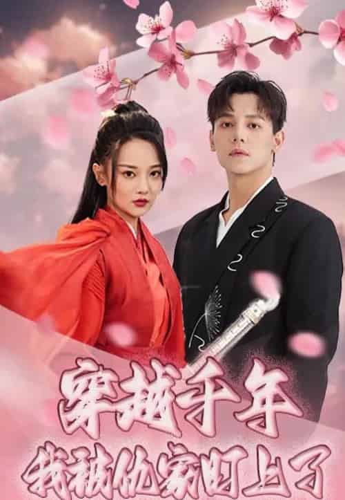 穿越千年我被仇家盯上了（60集）邱士纶＆尚璇-初遇资源网