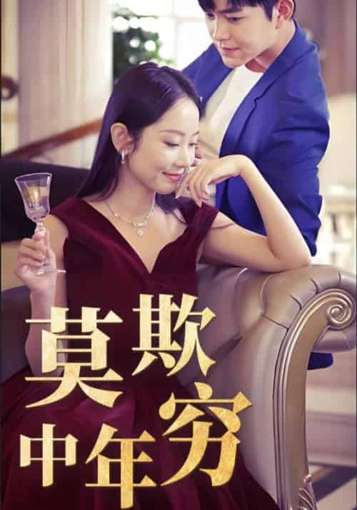 莫欺中年穷（60集全）韩飞龙＆苏千雪-初遇资源网
