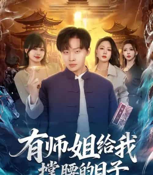 有师姐给我撑腰的日子（85集全）姜山＆钟嘉玲-初遇资源网