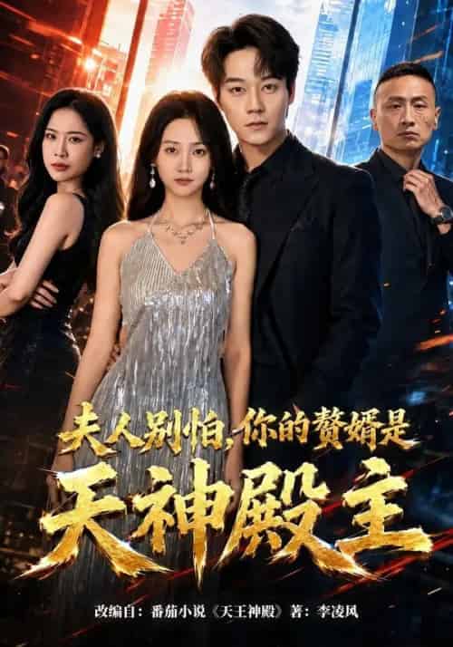 夫人别怕，你的赘婿是天神殿主（63集全）胡忠睿＆夏活-初遇资源网