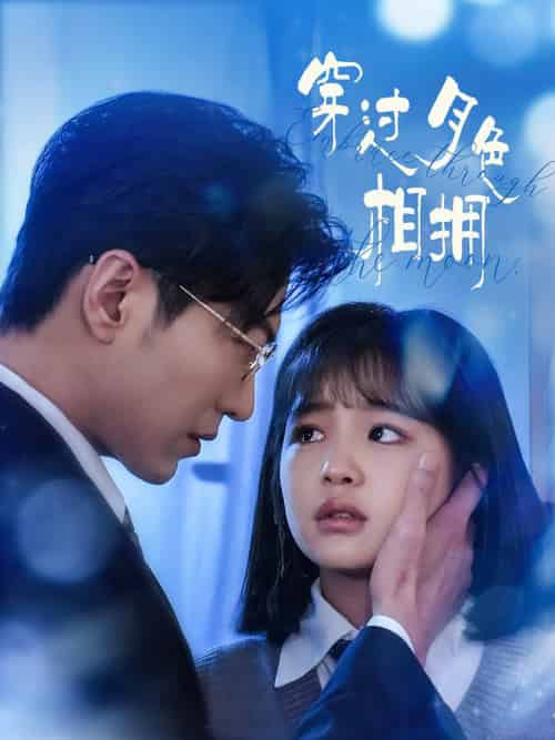 穿过月色相拥（80集全）于龙＆杨咩咩-初遇资源网