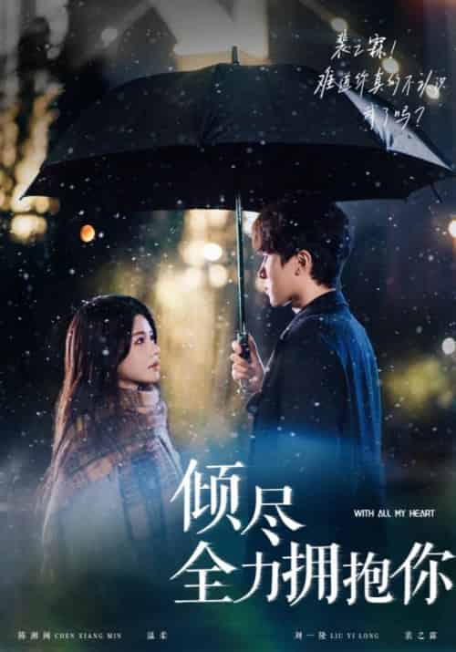 倾尽全力拥抱你（56集全）裴之霖＆温柔-初遇资源网