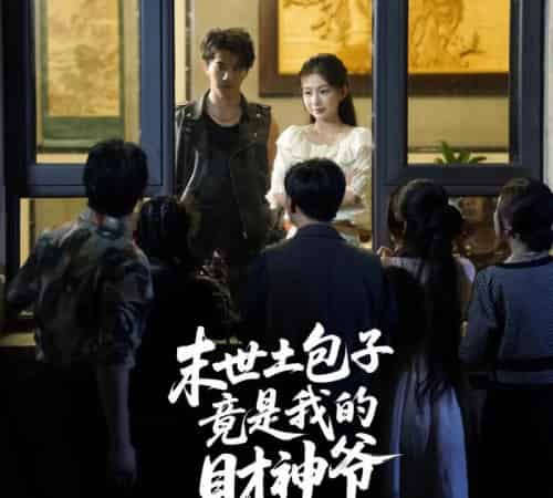 末世土包子竟是我的财神爷 （66集） 沈澜-初遇资源网