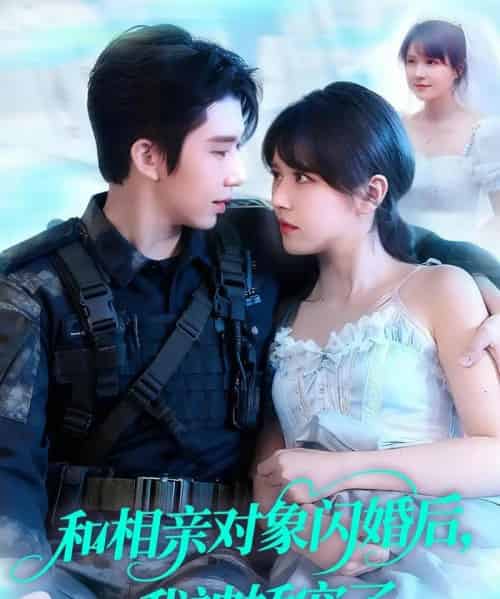 和相亲对象闪婚后，我被娇宠了（101集全）景文＆李雪丹-初遇资源网