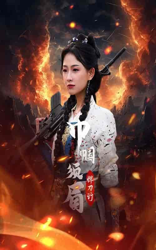 巾帼须眉悍刀行(86集)-初遇资源网