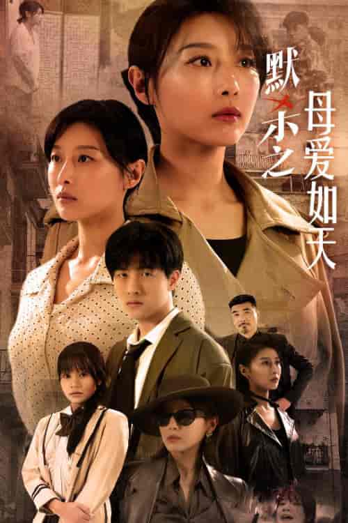 默杀之母亲之怒（69集）-初遇资源网