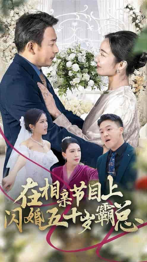 在相亲节目上闪婚五十岁霸总（36集全）-初遇资源网