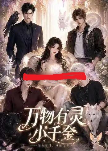 万物有灵小千金(57集全)AI短剧-初遇资源网
