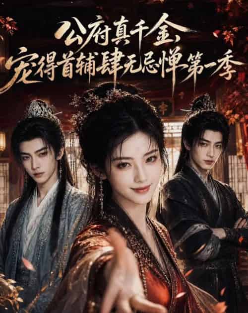 公府真千金，宠得首辅肆无忌惮第一季（66集全）AI - 夸克短剧