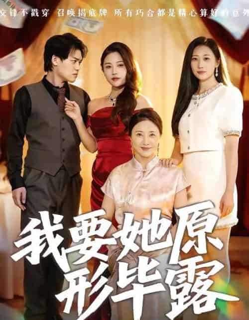 我要她原形毕露＆听说你想讨好我（58集全）卢丽娜＆李泽铭-初遇资源网