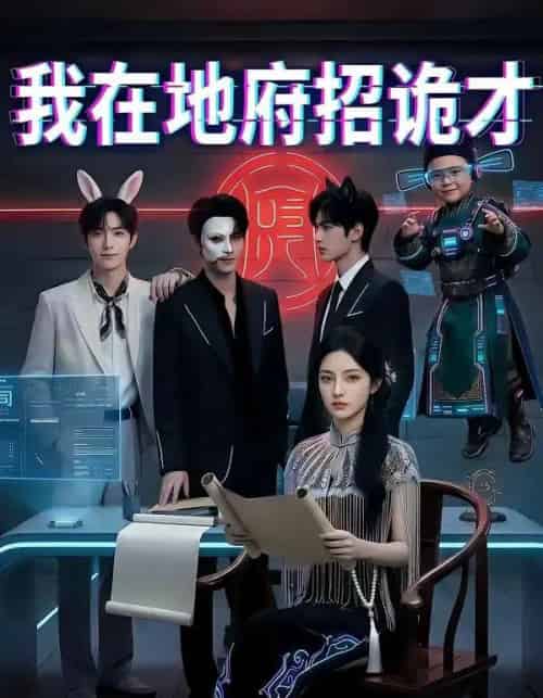 我在地府招诡才(77集全)AI-初遇资源网