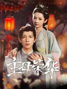 主母荣华(99集)觅七-初遇资源网