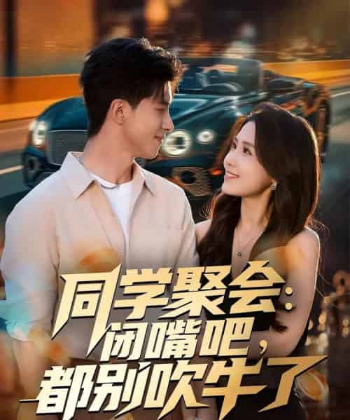同学聚会：闭嘴吧，都别吹牛了（80集全）郭子煜＆王依丹-初遇资源网