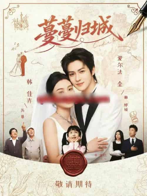 蔓蔓归城(81集全)爱尔法金&韩佳卉-初遇资源网