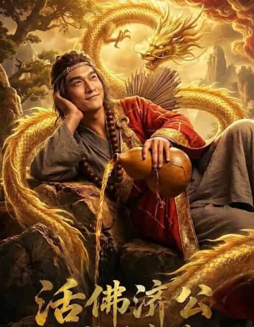 活佛济公之救世癫僧（60集全） - 紫橙海外短剧