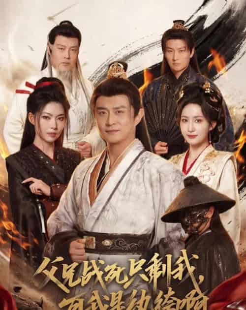父兄战死只剩我，可我是纨绔啊（71集全）马瑞泽＆赵慧楠＆斯佳丽＆冯艺然＆王硕-初遇资源网