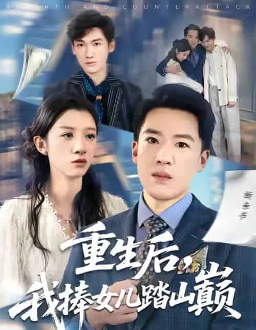 重生后，我捧女儿踏山巅（52集全）张馨予＆史国骏-初遇资源网