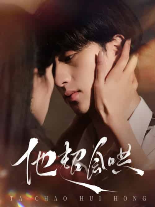 他超会哄（100集全）何坤＆李文瑞-初遇资源网