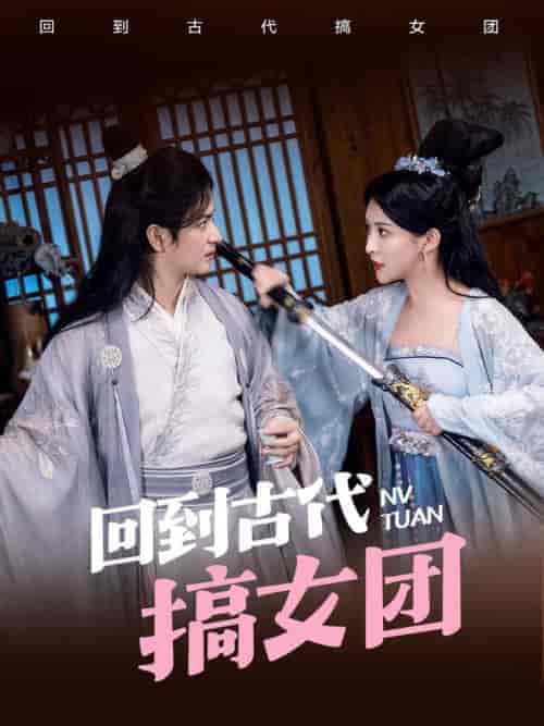 回到古代搞女团(71集全)穿越剧-初遇资源网