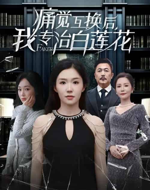痛觉互换后,我专治白莲花 痛觉互换后,我专治白莲花