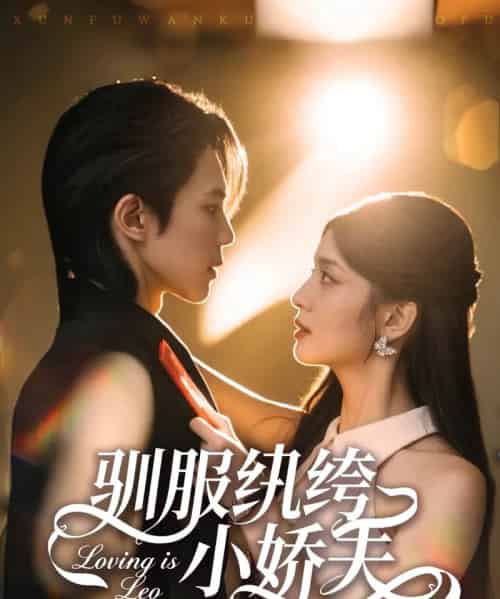 驯服纨绔小娇夫（80集全）谭思源＆李芊乐-初遇资源网