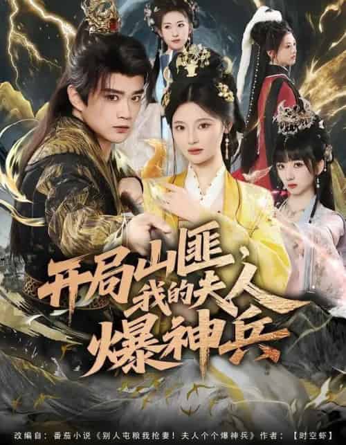 开局山匪,我的夫人爆神兵(80集全)李旭东&白素素-初遇资源网